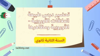 تحضير درس طبيعة العلاقات الأوروبية - الأوروبية ومظاهرها للسنة الثانية ثانوي